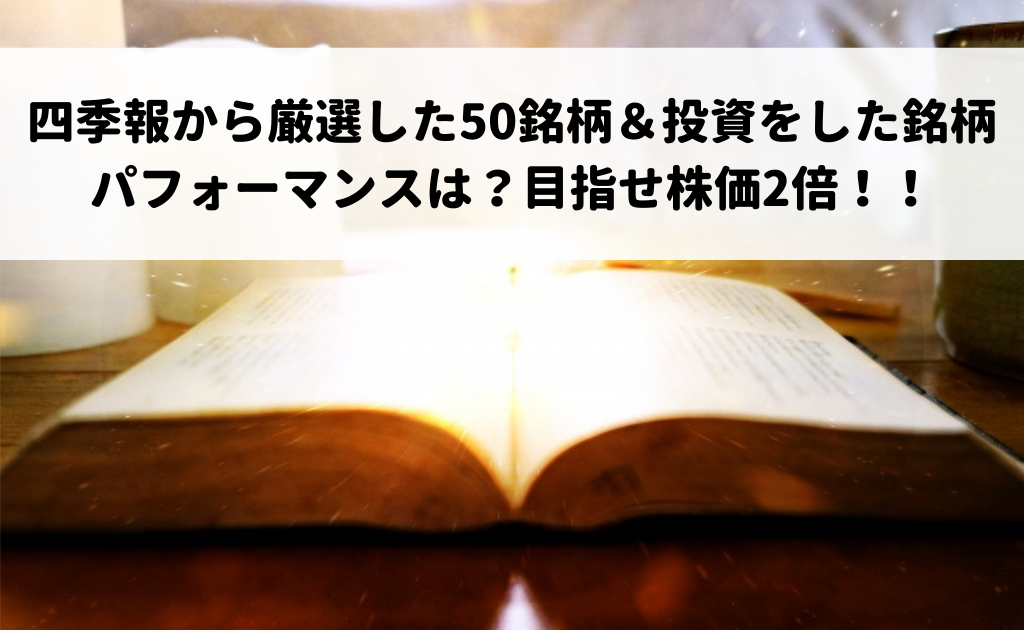 四季報から厳選した50銘柄 投資をした銘柄のパフォーマンスは 目指せ株価2倍 年10月 11月 ゆうちゃんの投資ブログ