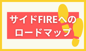 【子持ちサラリーマンがサイドFIREを達成するロードマップ】具体的な15の手順！
